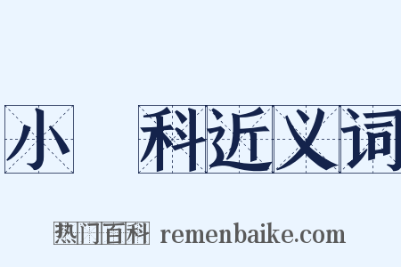 小兒科近义词是什么意思的图片